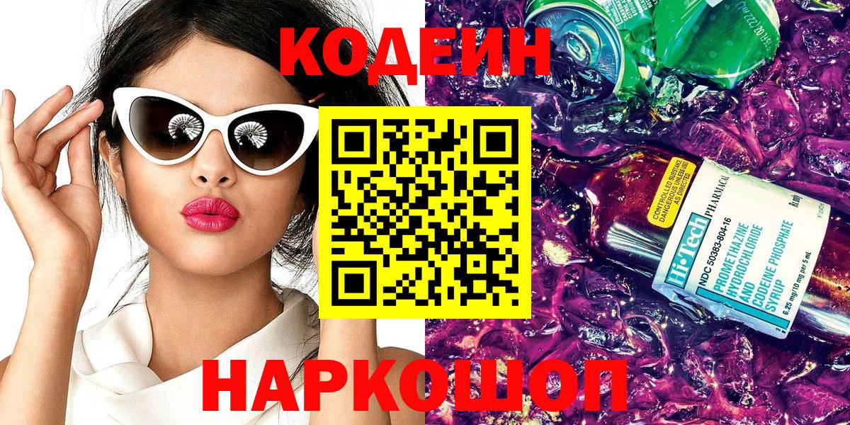Кодеин напиток Lean (лин)  Кодеиновый сироп Lean напиток Lean (лин)  Вход с VPN  Клинцы 